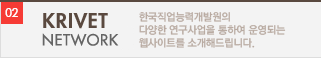 KRIVET NETWORK 한국직업능력개발원의 다양한 연구사업을 통하여 운영되는 웹사이트를 소개해 드립니다.