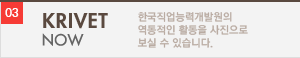 KRIVET NOW 한국직업능력개발원의 역동적인 활동을 사진으로 보실 수 있습니다.