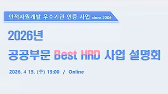 2026년 공공부문 인적자원개발 우수기관 인증제 사업 설명회