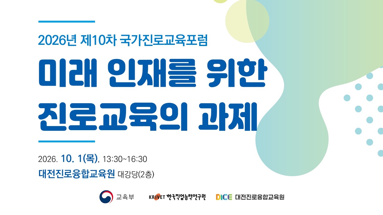 미래를 위한 진로교육의 과제(제10차 국가진로교육포럼)