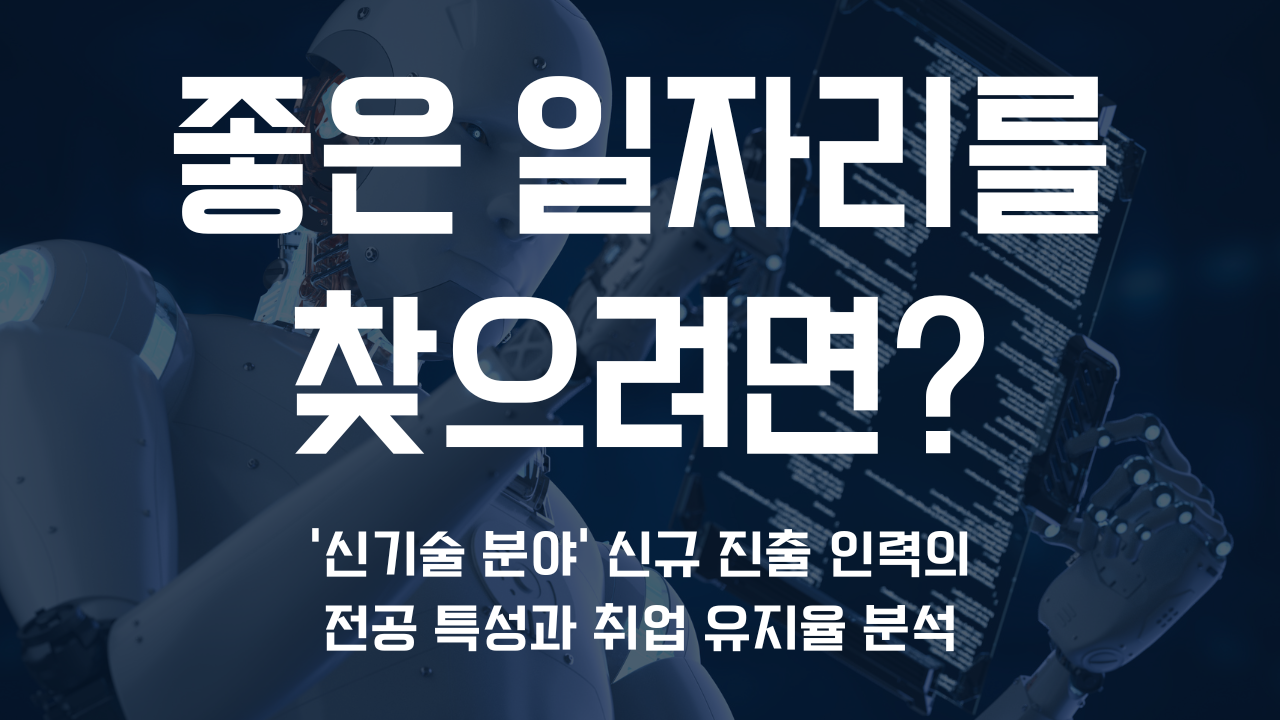 좋은 일자리를 찾으려면?