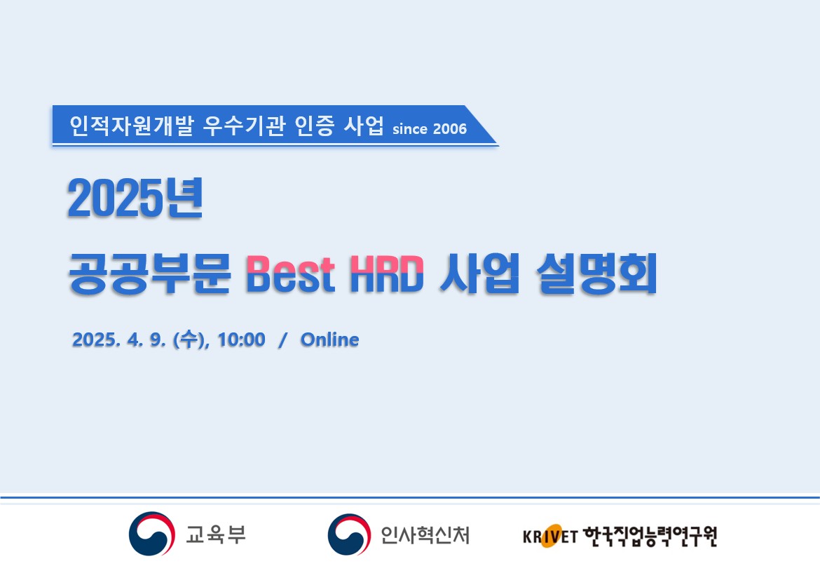 2025년 공공부문 Best HRD 사업 신청 희망기관 대상 설명회 영상	