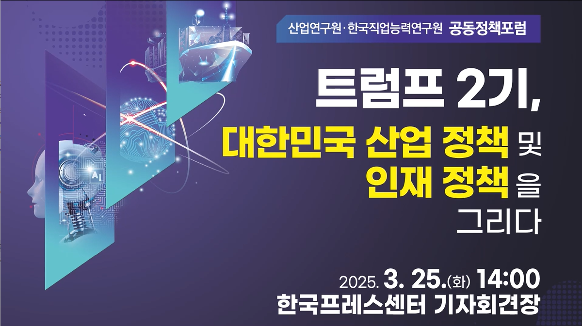 산업연구원ㆍ한국직업능력연구원 공동정책포럼 『트럼프 2기, 대한민국 산업 정책 및 인재 정책을 그리다』