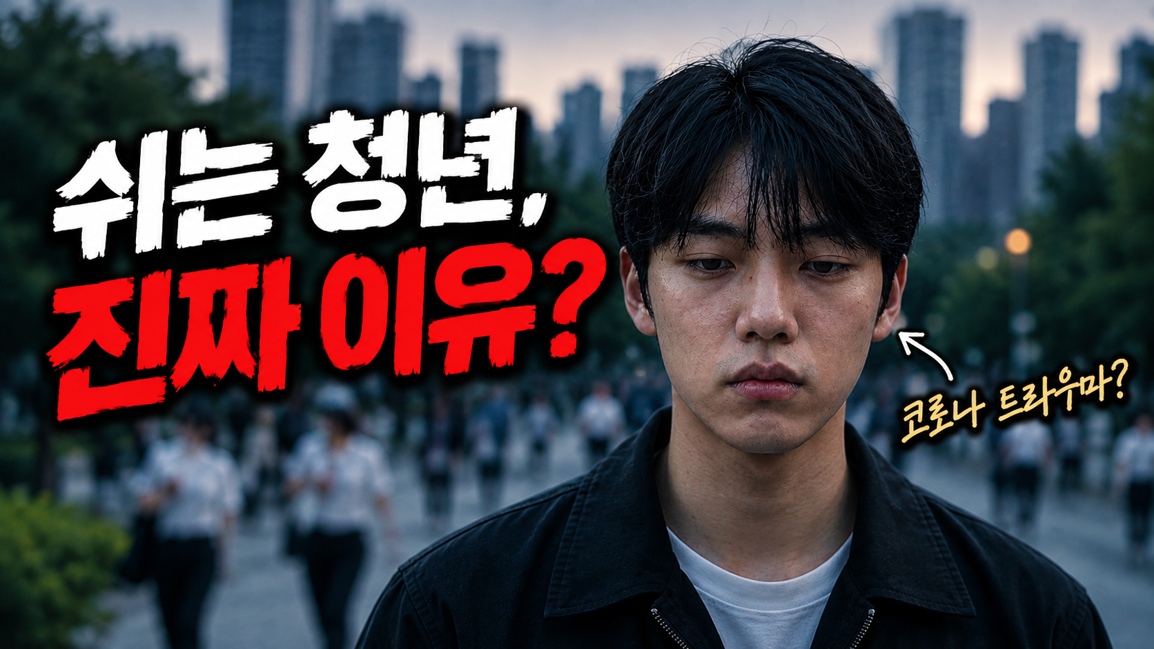 요즘 청년들이 