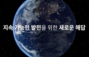 지속 가능한 발전을 위한 새로운 해답